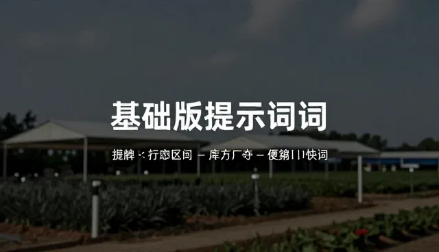 提示词宝典:选型、使用与维护的优化方法