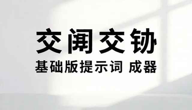 基础版提示词生成器内容维护的5大检查要点