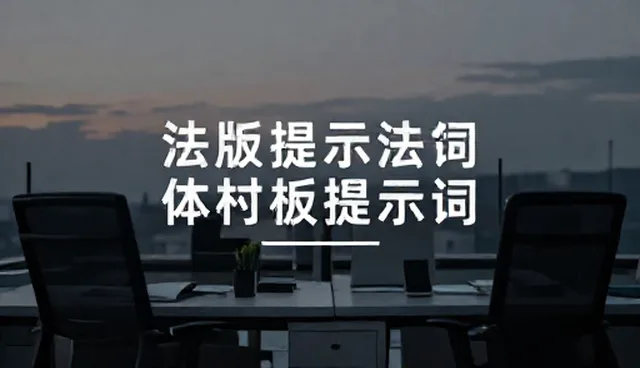 AI写作提示词应用中的适用情况与限制分析